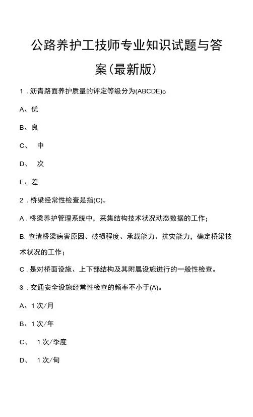 公路养护工技师专业知识试题与答案(最新版)