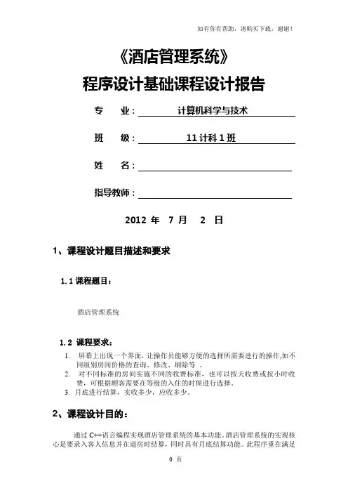酒店管理系统C课程设计报告