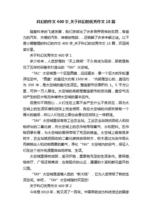 科幻的作文400字_关于科幻的优秀作文15篇