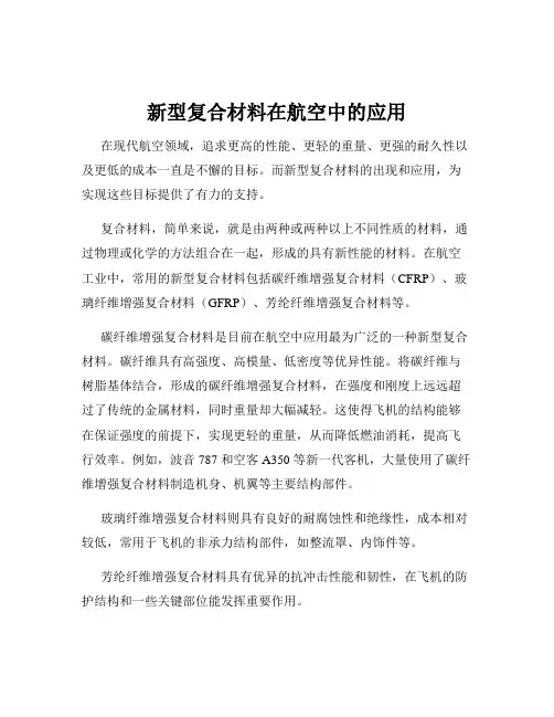 新型复合材料在航空中的应用
