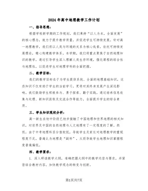 2024年高中地理教学工作计划（四篇）