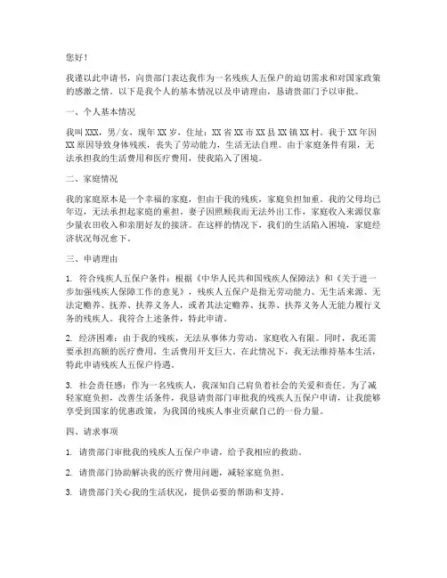 残疾人五保户的申请书