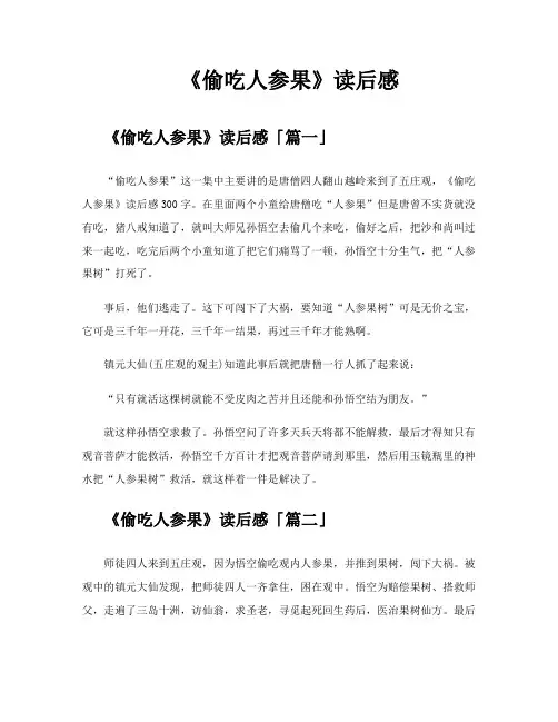 《偷吃人参果》读后感