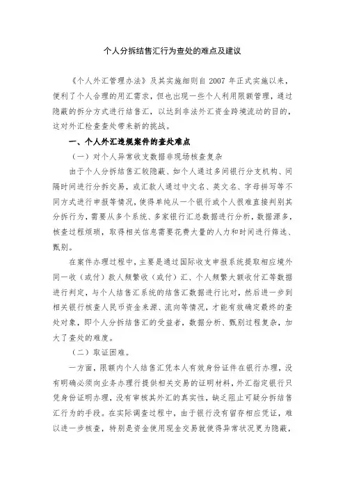 个人分拆结售汇行为查处的难点及建议