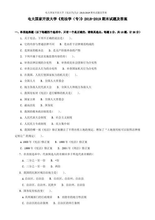电大国家开放大学《宪法学(专)》2018-2019期末试题及答案