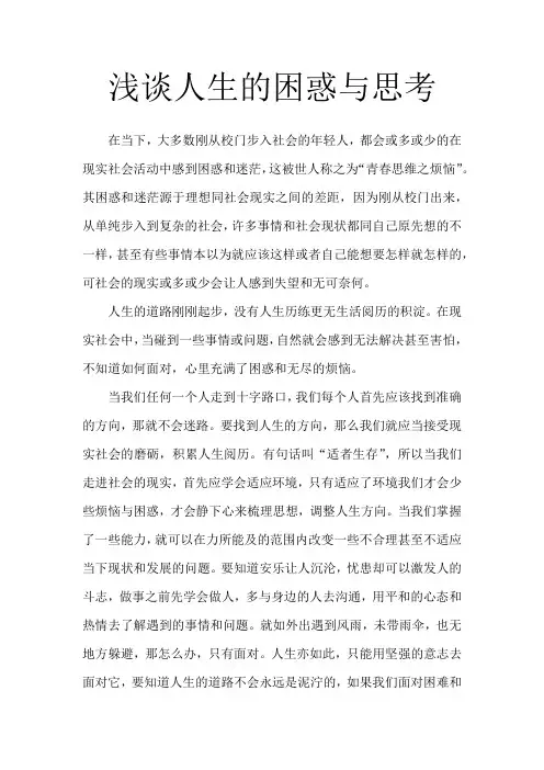 浅谈人生的困惑与思考