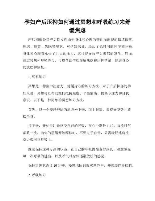 孕妇产后压抑如何通过冥想和呼吸练习来舒缓焦虑