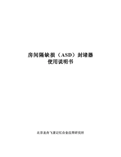 房间隔缺损(ASD)封堵器使用说明书
