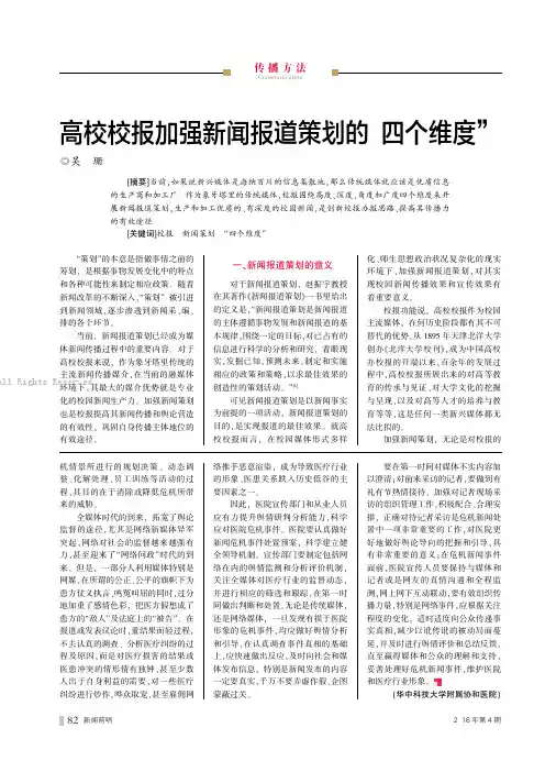5626646_高校校报加强新闻报道策划的“四个维度”