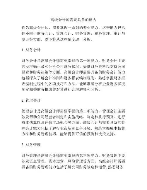 高级会计师需要具备的能力
