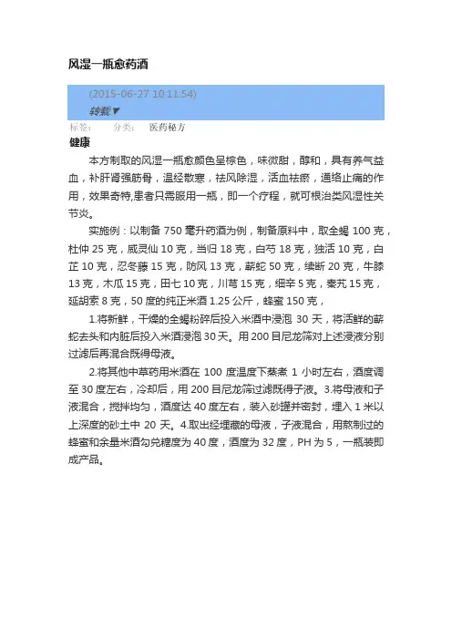 风湿一瓶愈药酒