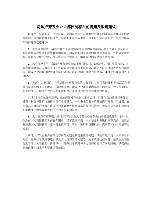 房地产开发企业内部控制存在的问题及改进建议