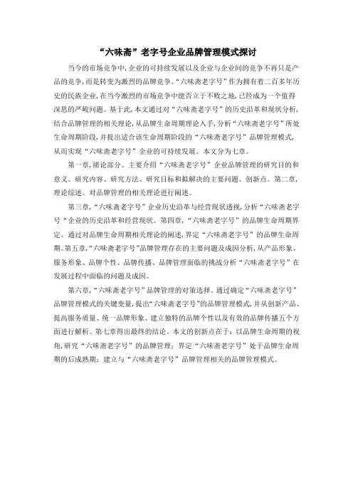 “六味斋”老字号企业品牌管理模式探讨