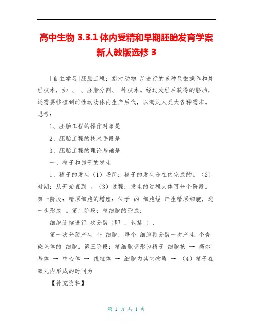 高中生物 3.3.1体内受精和早期胚胎发育学案新人教版选修3