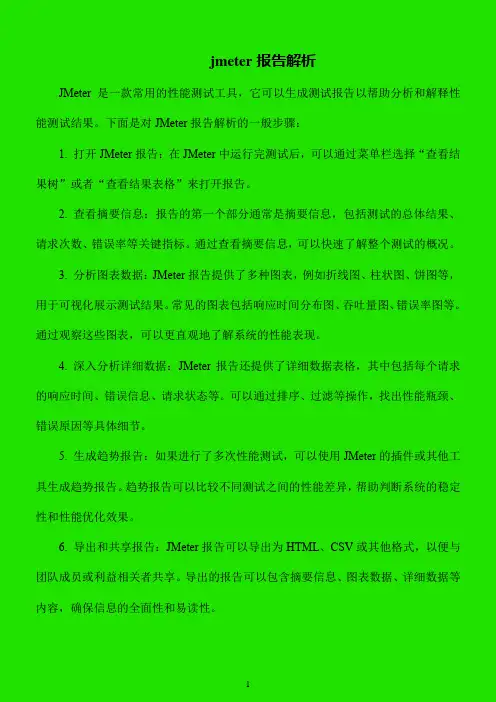 jmeter报告解析