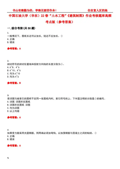 中国石油大学(华东)22春“土木工程”《建筑制图》作业考核题库高频考点版(参考答案)试题号5