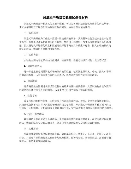 洞道式干燥器实验测试报告材料