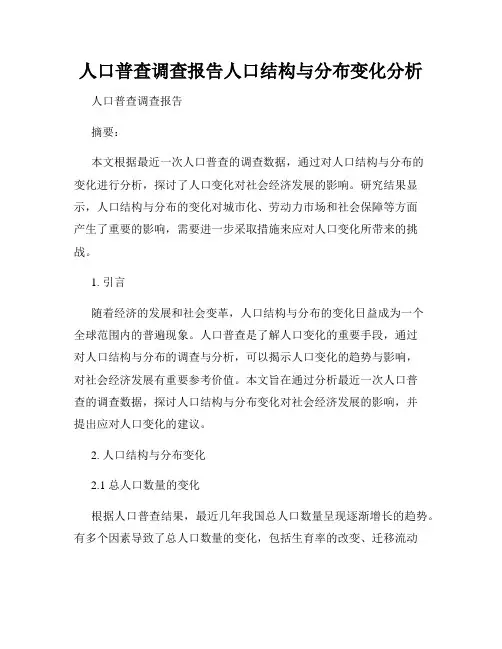 人口普查调查报告人口结构与分布变化分析