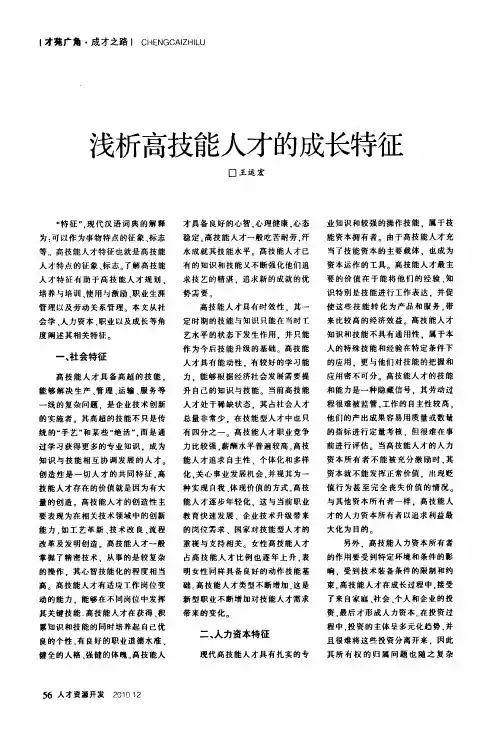 浅析高技能人才的成长特征