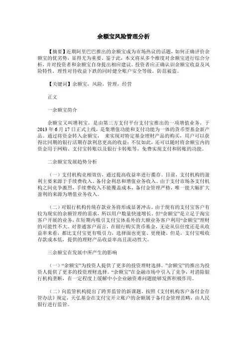 余额宝风险管理分析