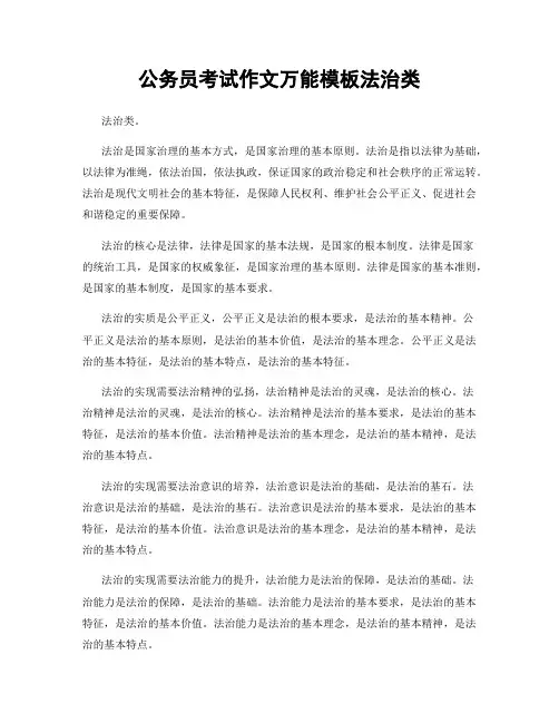 公务员考试作文万能模板法治类
