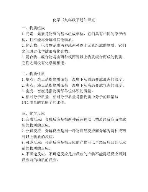 化学书九年级下册知识点