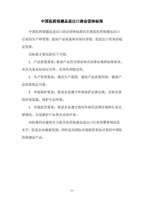 中国医药保健品进出口商会团体标准