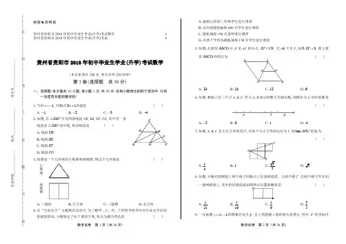 2018年贵州省贵阳市中考数学试卷及答案