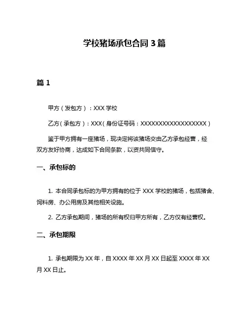 学校猪场承包合同3篇