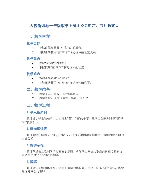 人教新课标一年级数学上册2《位置 左、右》教案1