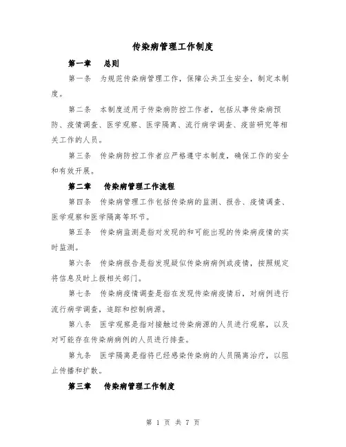 传染病管理工作制度（三篇）