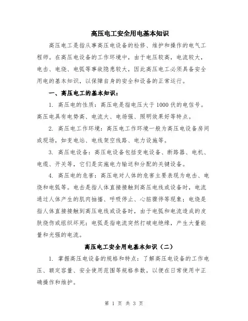 高压电工安全用电基本知识