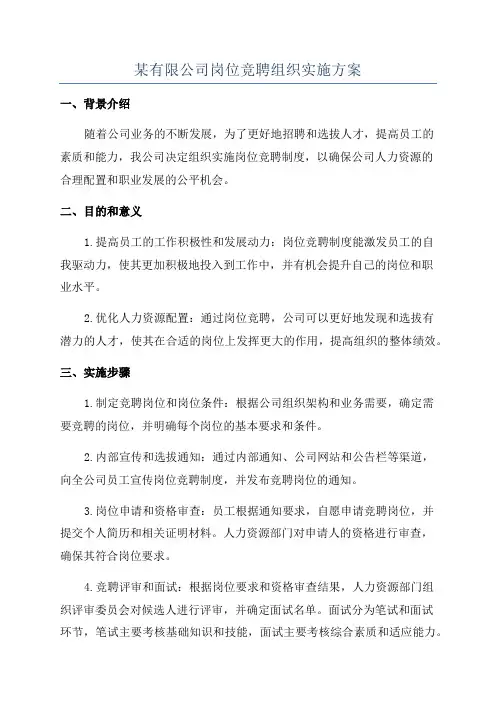 某有限公司岗位竞聘组织实施方案