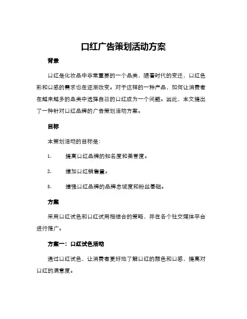 口红广告策划活动方案