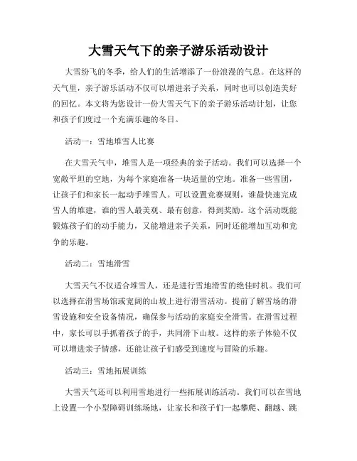 大雪天气下的亲子游乐活动设计