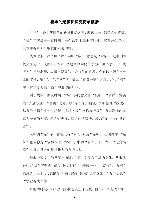福字的起源和演变简单概括