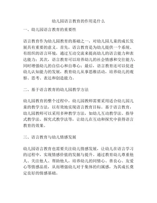 幼儿园语言教育的作用是什么的参考方案