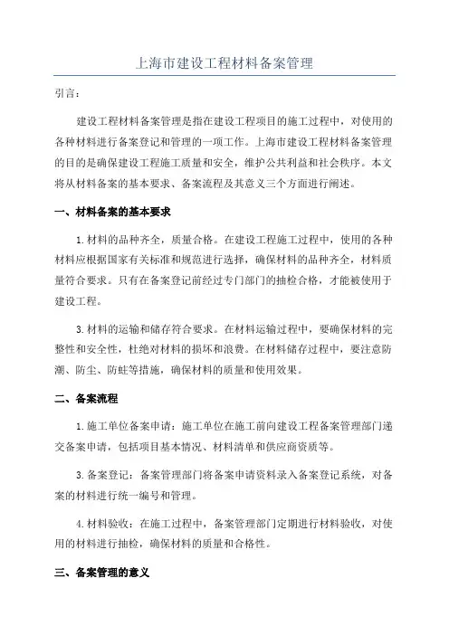 上海市建设工程材料备案管理