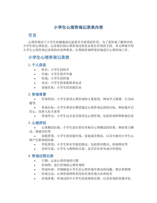小学生心理咨询记录表内容
