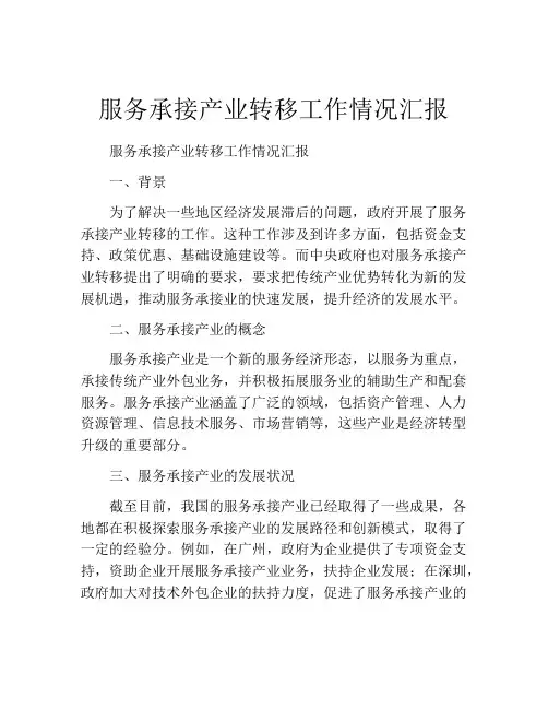 服务承接产业转移工作情况汇报