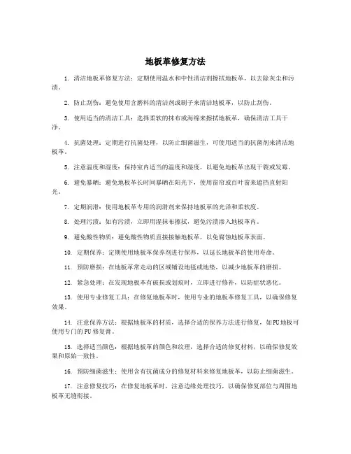 地板革修复方法