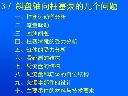 斜盘式轴向柱塞泵的结构分析与设计说明书