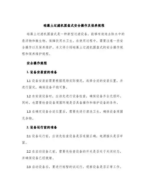 硅藻土过滤机圆盘式安全操作及保养规程