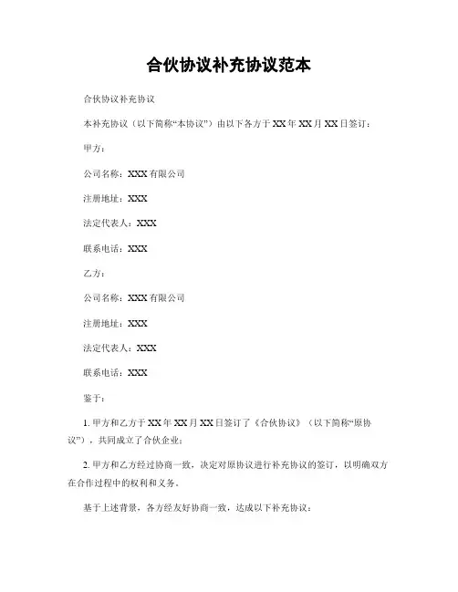 合伙协议补充协议范本