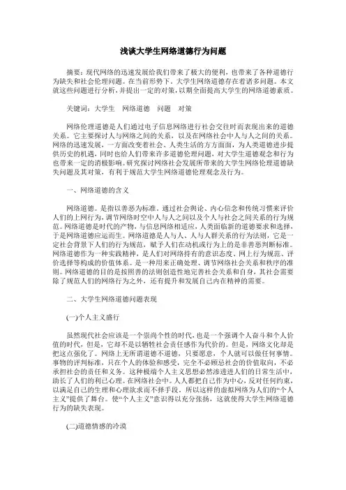 浅谈大学生网络道德行为问题