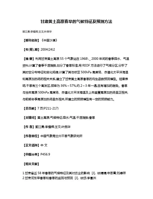 甘肃黄土高原春旱的气候特征及预测方法