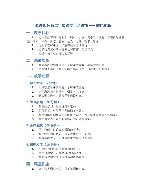 苏教国标版二年级语文上册教案青蛙看海