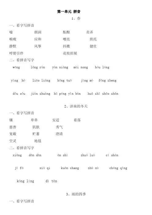 人教版七年级上册语文读读写写拼音练习全册