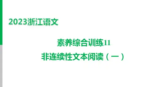 2023浙江中考语文一轮复习：  素养综合训练11 非连续性文本阅读(一) 课件