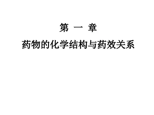 1药物的化学结构与药效关系